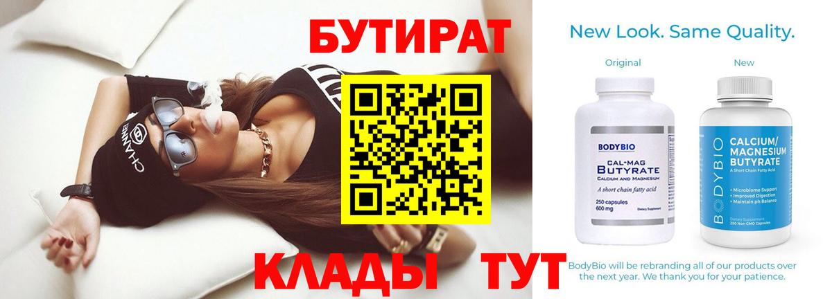 БУТИРАТ  Бутират 1.4BDO  Вход с VPN  Междуреченск 