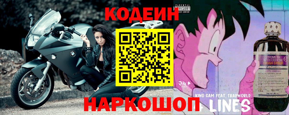 Codein Purple Drank  Кодеиновый сироп Lean Purple Drank  Вход с VPN  Междуреченск 